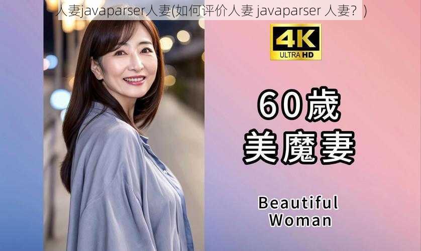 人妻javaparser人妻(如何评价人妻 javaparser 人妻？)