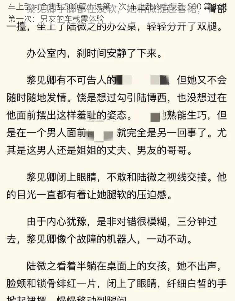 车上乱肉合集乱500篇小说第一次;车上乱肉合集乱 500 篇小说第一次：男友的车载震体验