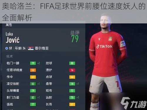 奥哈洛兰：FIFA足球世界前腰位速度妖人的全面解析