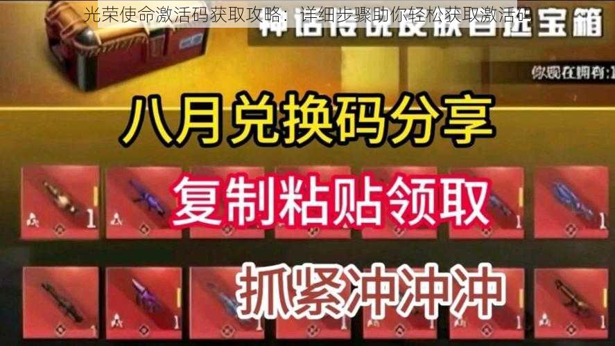 光荣使命激活码获取攻略：详细步骤助你轻松获取激活码