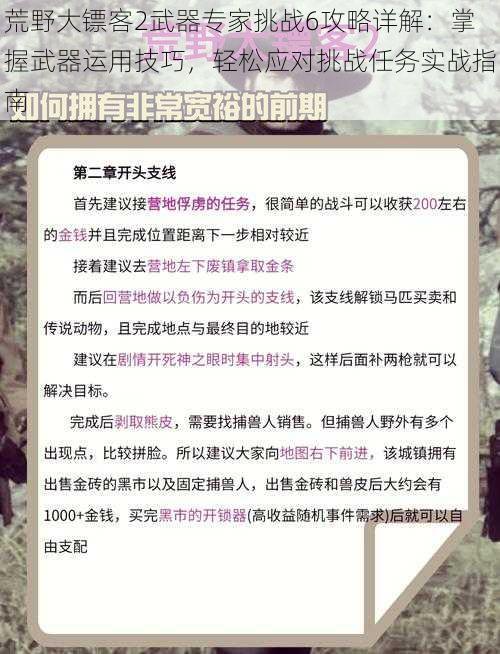 荒野大镖客2武器专家挑战6攻略详解：掌握武器运用技巧，轻松应对挑战任务实战指南