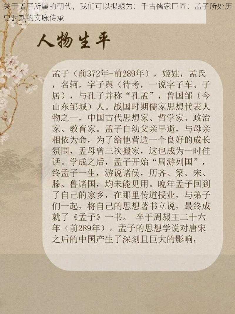 关于孟子所属的朝代，我们可以拟题为：千古儒家巨匠：孟子所处历史时期的文脉传承