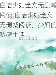 白洁少妇全文无删减阅读;白洁少妇全文无删减阅读，少妇的私密生活