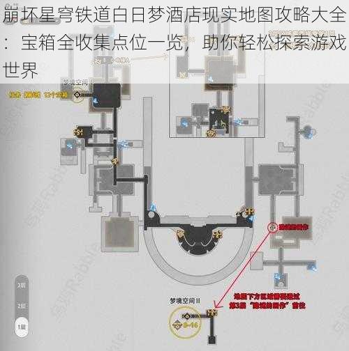 崩坏星穹铁道白日梦酒店现实地图攻略大全：宝箱全收集点位一览，助你轻松探索游戏世界