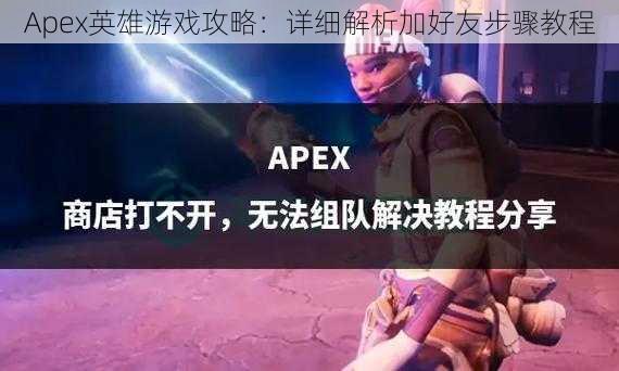 Apex英雄游戏攻略：详细解析加好友步骤教程