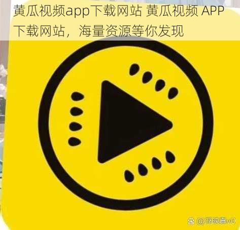 黄瓜视频app下载网站 黄瓜视频 APP 下载网站，海量资源等你发现