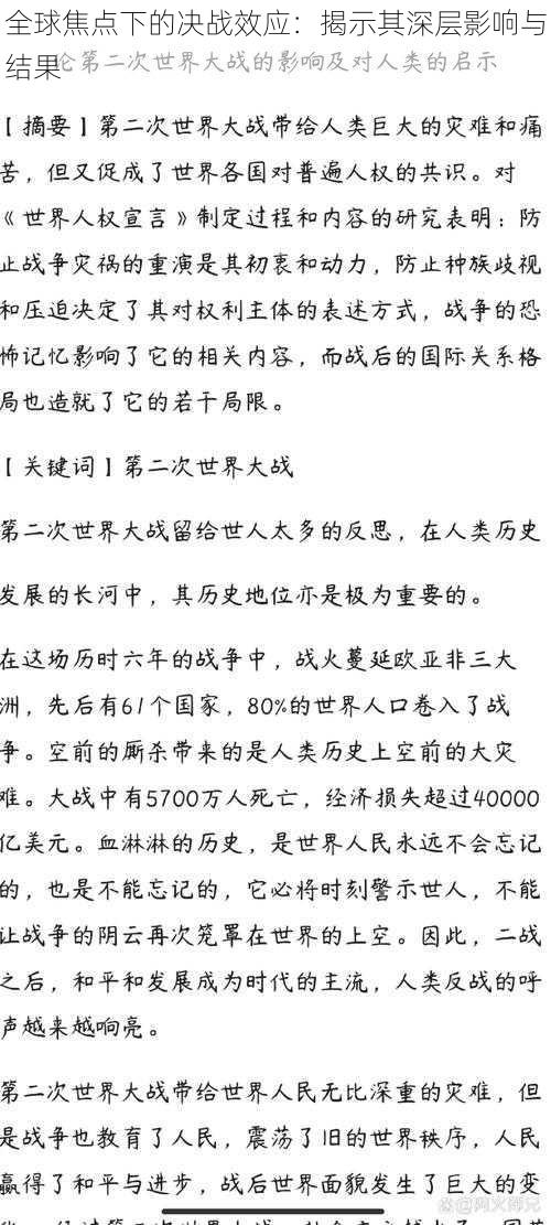 全球焦点下的决战效应：揭示其深层影响与结果