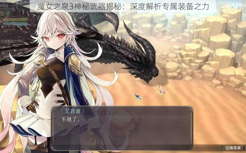 魔女之泉3神秘武器揭秘：深度解析专属装备之力