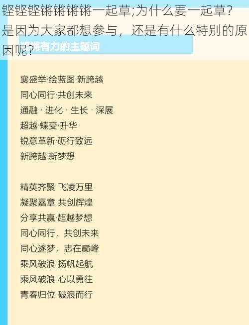 铿铿铿锵锵锵锵一起草;为什么要一起草？是因为大家都想参与，还是有什么特别的原因呢？