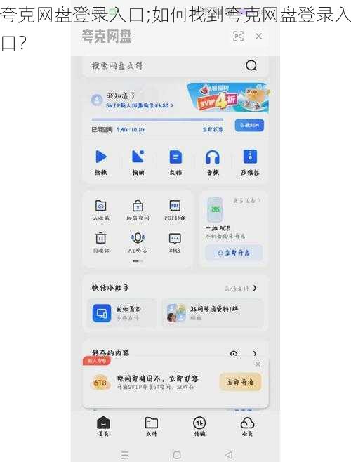 夸克网盘登录入口;如何找到夸克网盘登录入口？