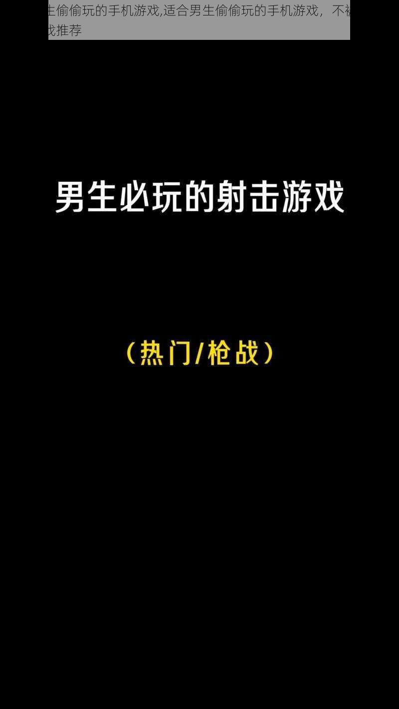 适合男生偷偷玩的手机游戏,适合男生偷偷玩的手机游戏，不被发现的宝藏游戏推荐