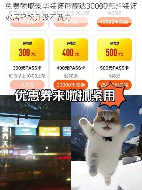 免费领取豪华装饰币高达30000元，装饰家居轻松升级不费力