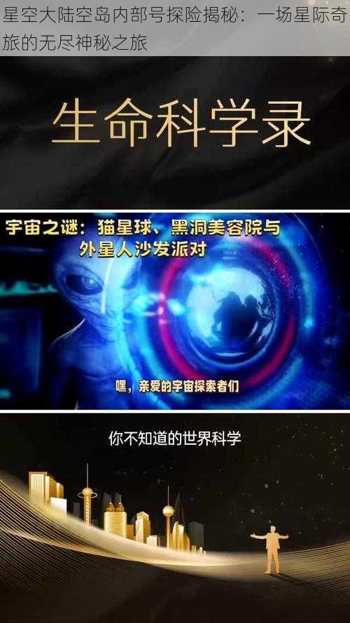 星空大陆空岛内部号探险揭秘：一场星际奇旅的无尽神秘之旅