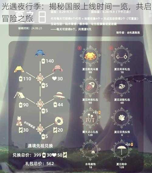 光遇夜行季：揭秘国服上线时间一览，共启冒险之旅