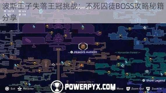 波斯王子失落王冠挑战：不死囚徒BOSS攻略秘籍分享