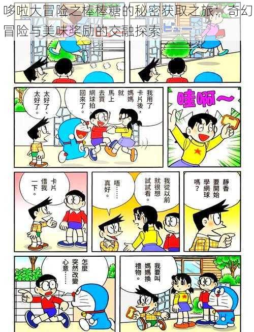 哆啦大冒险之棒棒糖的秘密获取之旅：奇幻冒险与美味奖励的交融探索