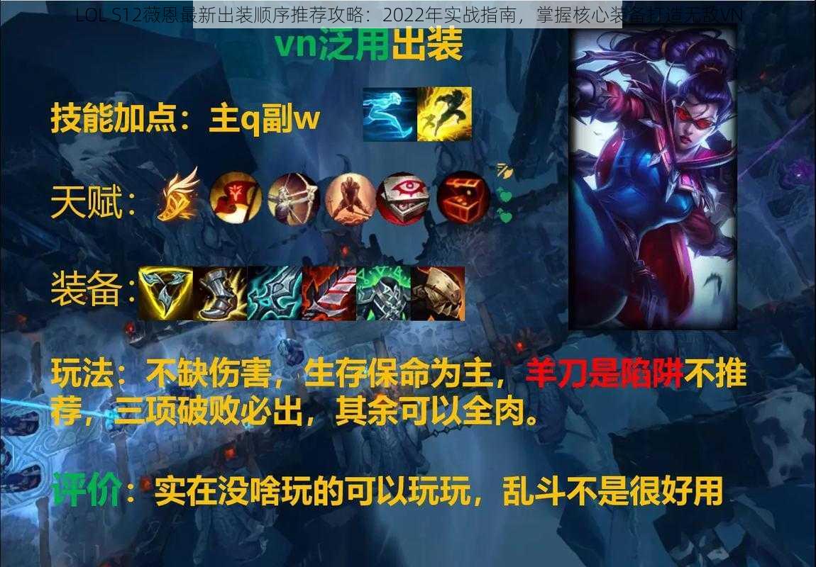 LOL S12薇恩最新出装顺序推荐攻略：2022年实战指南，掌握核心装备打造无敌VN