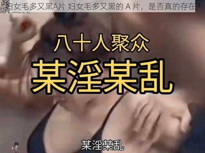 妇女毛多又黑A片 妇女毛多又黑的 A 片，是否真的存在？