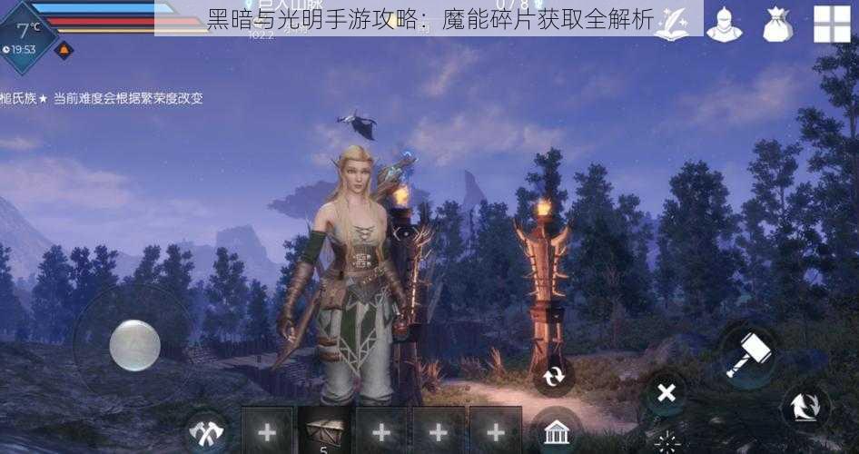 黑暗与光明手游攻略：魔能碎片获取全解析