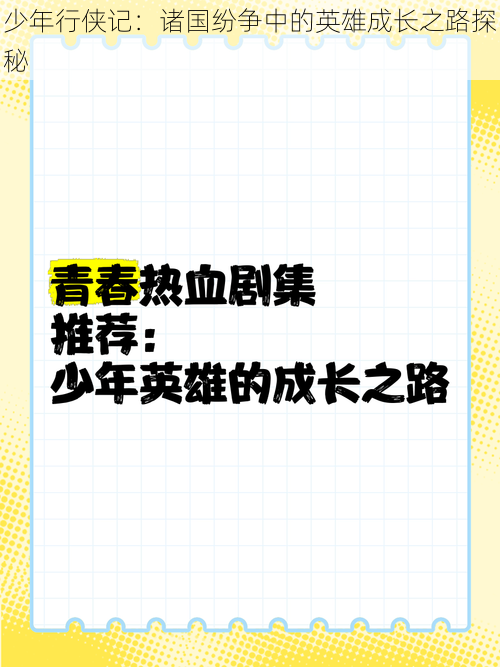 少年行侠记：诸国纷争中的英雄成长之路探秘