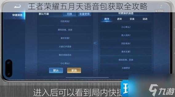 王者荣耀五月天语音包获取全攻略