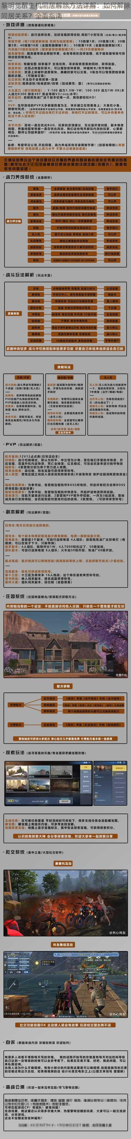 黎明觉醒生机同居解除方法详解：如何解除同居关系？全面指南