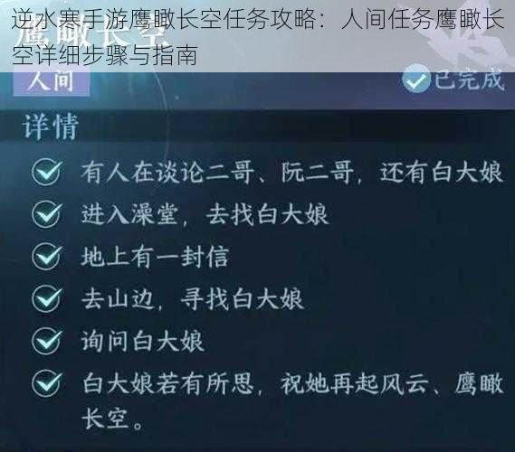 逆水寒手游鹰瞰长空任务攻略：人间任务鹰瞰长空详细步骤与指南