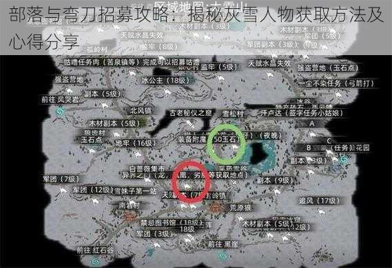 部落与弯刀招募攻略：揭秘灰雪人物获取方法及心得分享