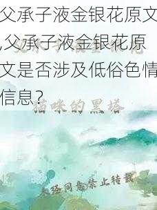 父承子液金银花原文,父承子液金银花原文是否涉及低俗色情信息？