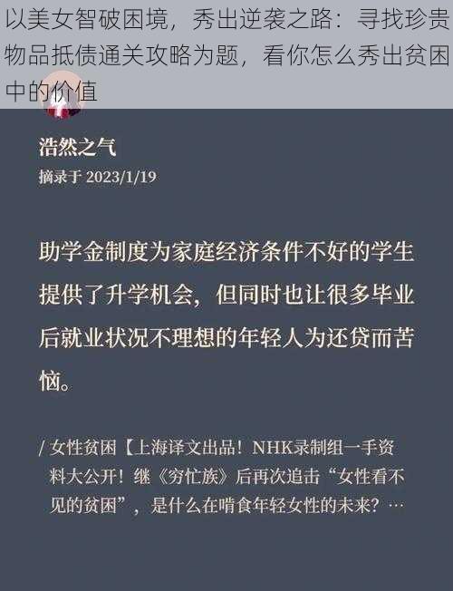 以美女智破困境，秀出逆袭之路：寻找珍贵物品抵债通关攻略为题，看你怎么秀出贫困中的价值