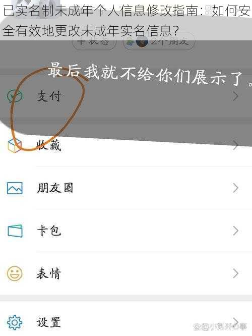 已实名制未成年个人信息修改指南：如何安全有效地更改未成年实名信息？