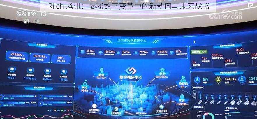 Riichi腾讯：揭秘数字变革中的新动向与未来战略