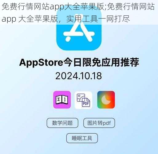 免费行情网站app大全苹果版;免费行情网站 app 大全苹果版，实用工具一网打尽