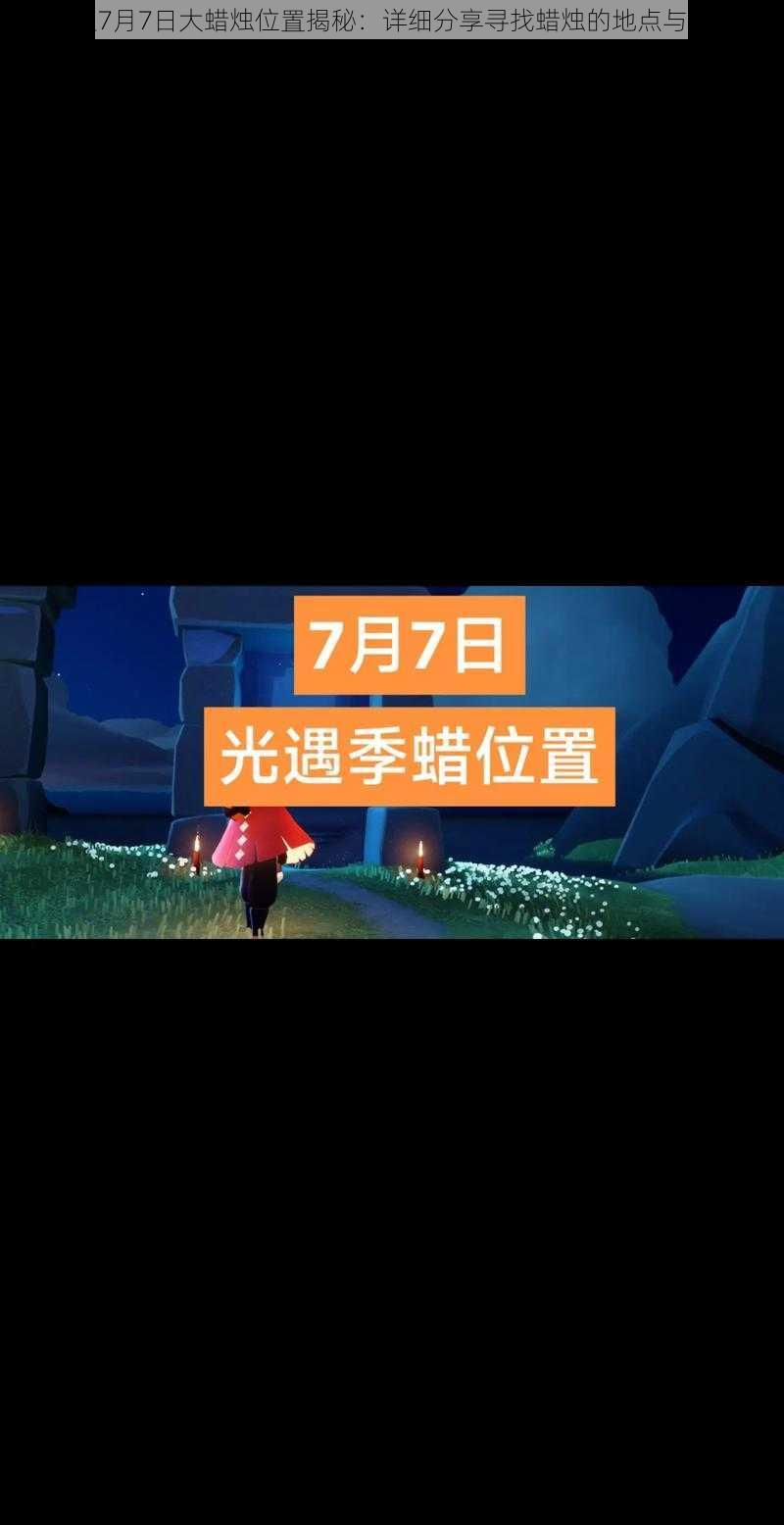 光遇7月7日大蜡烛位置揭秘：详细分享寻找蜡烛的地点与攻略