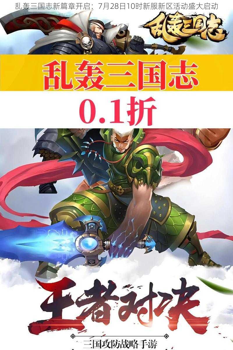 乱轰三国志新篇章开启：7月28日10时新服新区活动盛大启动