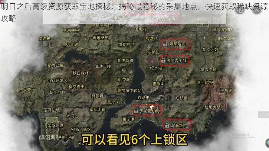 明日之后高级资源获取宝地探秘：揭秘最隐秘的采集地点，快速获取稀缺资源攻略