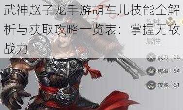 武神赵子龙手游胡车儿技能全解析与获取攻略一览表：掌握无敌战力