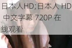 日本人HD;日本人 HD 中文字幕 720P 在线观看