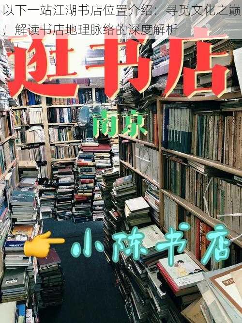 以下一站江湖书店位置介绍：寻觅文化之巅，解读书店地理脉络的深度解析