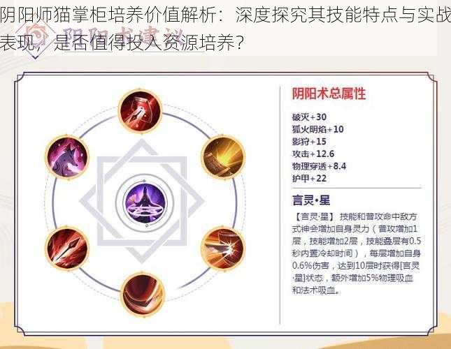 阴阳师猫掌柜培养价值解析：深度探究其技能特点与实战表现，是否值得投入资源培养？