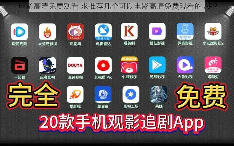 电影高清免费观看 求推荐几个可以电影高清免费观看的 APP