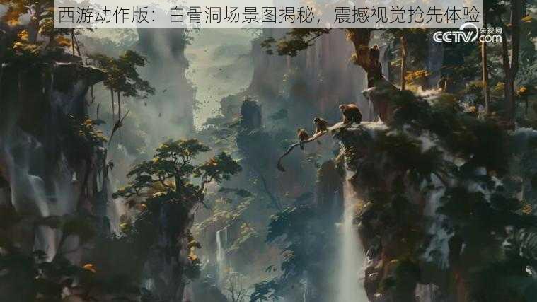 西游动作版：白骨洞场景图揭秘，震撼视觉抢先体验