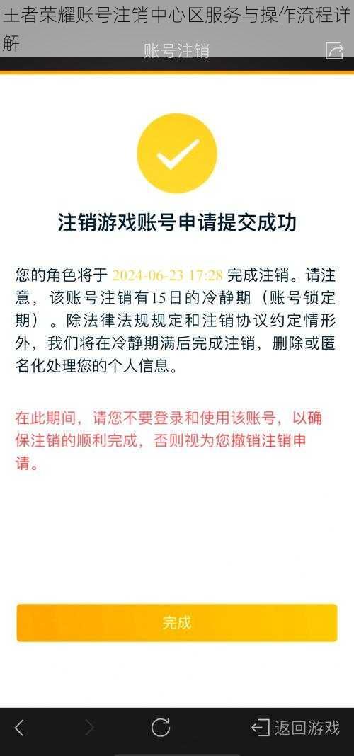 王者荣耀账号注销中心区服务与操作流程详解