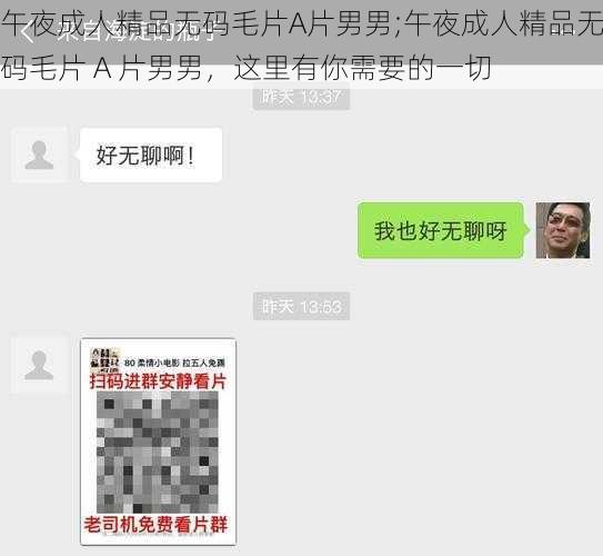 午夜成人精品无码毛片A片男男;午夜成人精品无码毛片 A 片男男，这里有你需要的一切