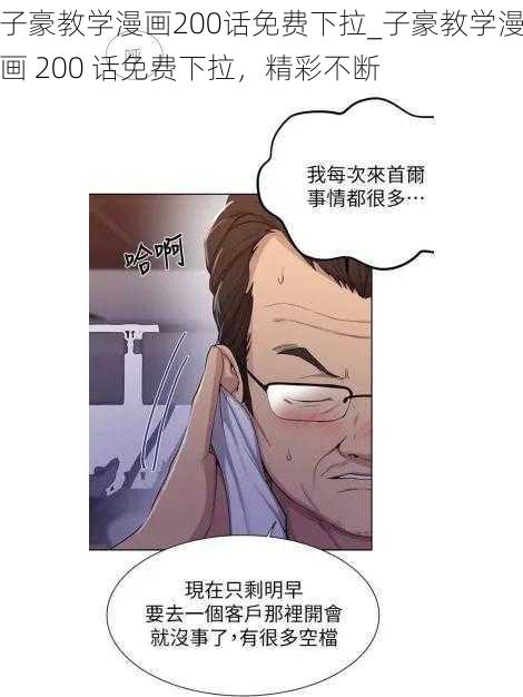 子豪教学漫画200话免费下拉_子豪教学漫画 200 话免费下拉，精彩不断