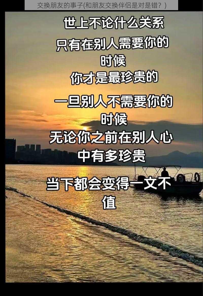 交换朋友的事子(和朋友交换伴侣是对是错？)