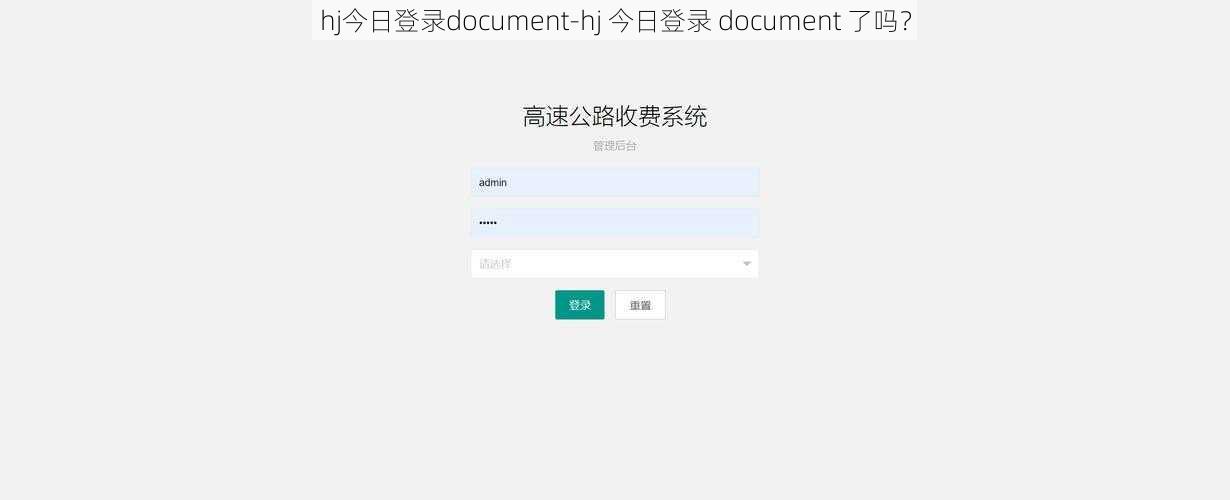 hj今日登录document-hj 今日登录 document 了吗？