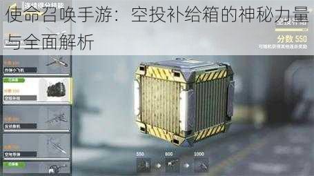 使命召唤手游：空投补给箱的神秘力量与全面解析