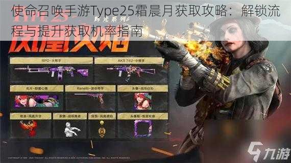 使命召唤手游Type25霜晨月获取攻略：解锁流程与提升获取机率指南