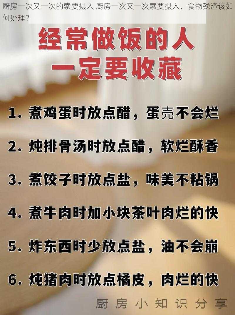 厨房一次又一次的索要摄入 厨房一次又一次索要摄入，食物残渣该如何处理？